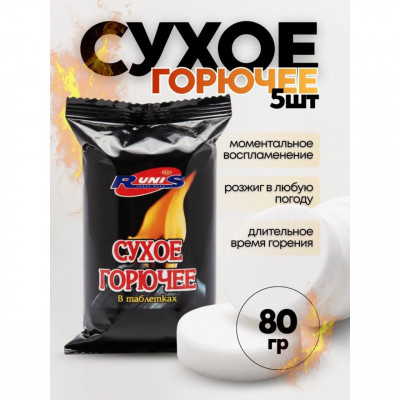 Сухое горючее RUNIS в таблетках 5 шт, 80 г. Для розжига печей, каминов, мангалов, шашлычниц, костров на рыбалке, охоте, при сушке погребов, подвалов, гаражей. Прогрев картера двигателя зимой, прокалка свечей автомобиля.