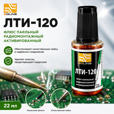 Флюс для пайки Solins ЛТИ-120 22мл +кисточка