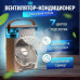 Вентилятор-Кондиционер  настольный Air Cooler Fan, функция-УВЛАЖНЕНИЕ ВОЗДУХА, питание от Type-C-USB, 7 цветный ночник, таймер 1,2,3 часа, отсек для ароматизатора, ремешок. Размеры: 21 х 9 х 26см. Вес 726г. Резервуар для воды 600 мл. Максимальная скорость