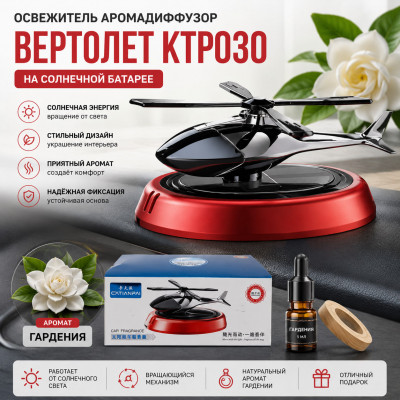 Освежитель Аромадиффузор ВЕРТОЛЕТ KTP030 на солнечной батареи, Красный, аромат Гардения