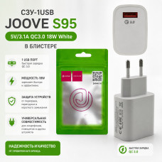 СЗУ-1USB JOOVE S95 5V/3.1A QC3.0 18W White, в блистере