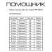 Трубка термоусадочная Набор Помощник PM-INR10 (530шт)