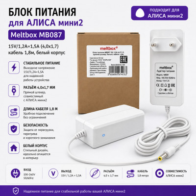 Блок питания для АЛИСА мини2 Meltbox MB087 15V/1,2A=1,5A (4,0x1,7), кабель 1,8м, белый корпус