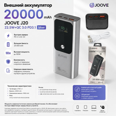 Внешний аккумулятор 20000 mAh  JOOVE J20 22.5W+QC 3.0 PD3.1 Silver 
Тип батареи: 21700 х 4. Емкость: 20000 mAh. Номинальная емкость:11800 mAh. Вход:С1/C2:5V/3А 9V/3А 15V/3A 20V/5A Выход:С1:5V/ЗА 9V/ЗА 15V/3А 20V/5A.
C2:5V/3A 9V/3A 15V/3A 20V/3A. USB:5V/3A