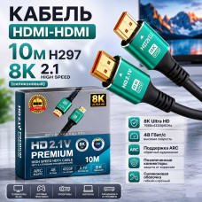 Кабель HDMI-HDMI 10м H297 8K 2.1 high speed  (силиконовый)