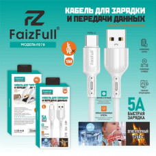 Кабель Type-C FaizFull FR78 1м, 5А, силикон, White