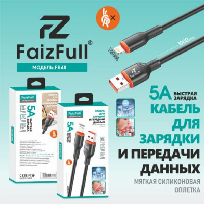Кабель Lightning FaizFull FR48 1м, 5A, силикон, Black