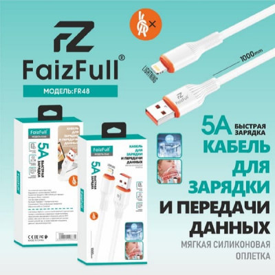 Кабель Lightning FaizFull FR48 1м, 5A, силикон, White