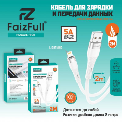 Кабель Lightning FaizFull FR90 2м, 5A, мягкая силиконовая оплетка, White