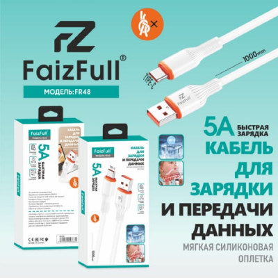 Кабель Type-C FaizFull FR48 1м, 5А, силикон, White