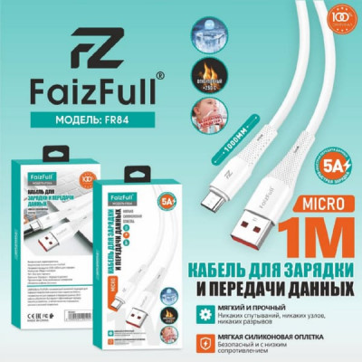 Кабель Micro USB FaizFull FR84 1м, 5A, силикон, White