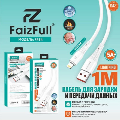 Кабель Lightning FaizFull FR84 1м, 5A, силикон, White. Быстрая зарядка и передача данных. Огнеупорный.