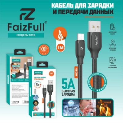 Кабель Micro USB FaizFull FR96 1м, 5A, силикон, Black