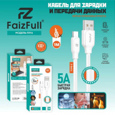 Кабель Type-C FaizFull FR96 1м, 5А, силикон, White
