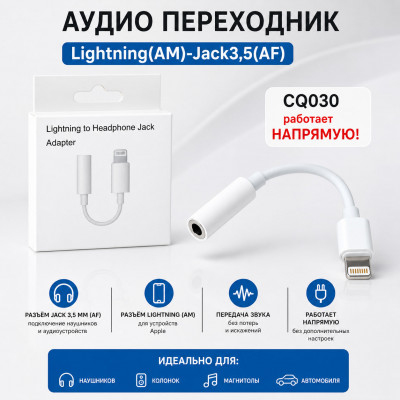 АКЦИЯ!!! Аудио переходник Lightning(AM)-Jack3,5(AF) CQ030 работает НАПРЯМУЮ! Продается КРАТНО 20 шт!!!