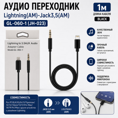 АКЦИЯ!!! Аудио переходник Lightning(AM)-Jack3,5(AM) GL-060-1 (JH-023) 1м, Black Продается упаковкой (В упаковке 20 шт)