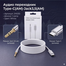 АКЦИЯ!!! Аудио переходник Type-C(AM)-Jack3,5(AM) JH030, длина 1метр, (White) Продается КРАТНО 20шт!!!