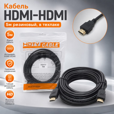 АКЦИЯ!!! Кабель HDMI-HDMI 5м резиновый, в техпаке. Продается КРАТНО 10шт!!!