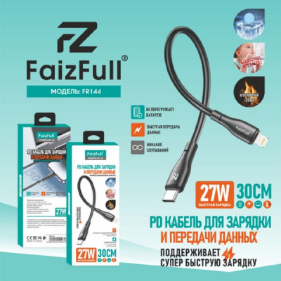 Кабель USB-C Lightning FAIZFULL FR144 30см, 27W, силикон, Black