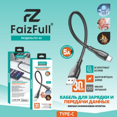 Кабель Type-C FaizFull FR140 30см, 5А, силикон, Black