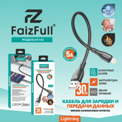 Кабель Lightning FaizFull FR140 30см, 5A, силикон, Black