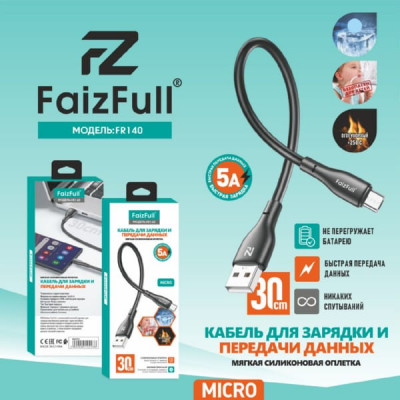 Кабель Micro USB FaizFull FR140 30см, 5A, силикон, Black