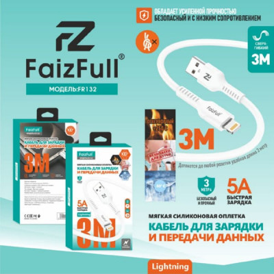 Кабель Lightning FaizFull FR132 3м, 5A, силикон, White
