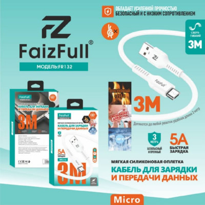Кабель Micro USB FaizFull FR132 3м, 5A, силикон, White