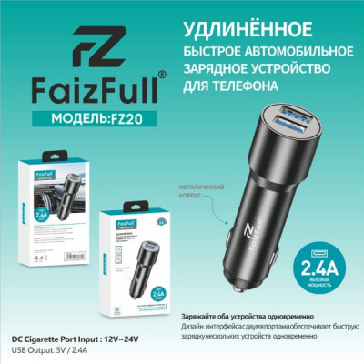АЗУ-2USB FAIZFULL FZ20 2.4A Black, удлиненное