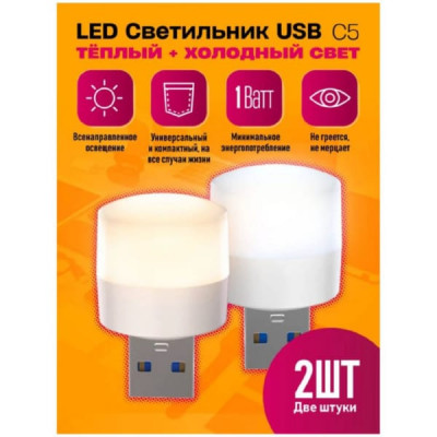 Светильник USB DREAM STYLE C5 LED COOL/HOT ( холодный+теплый свет) ( 2 ШТ), в блистере
