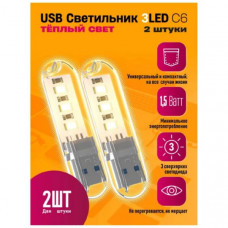 Светильник USB DREAM STYLE C6 3LED HOT (теплый свет) (2ШТ), в блистере