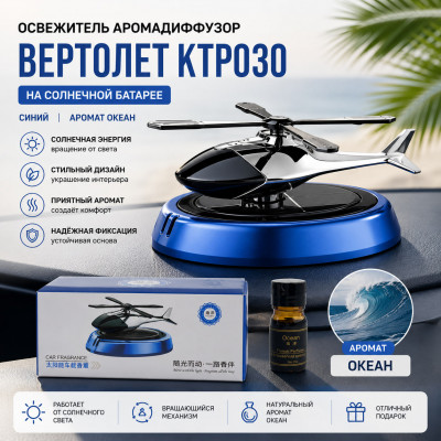Освежитель Аромадиффузор ВЕРТОЛЕТ KTP030 на солнечной батареи, Синий, аромат Океан