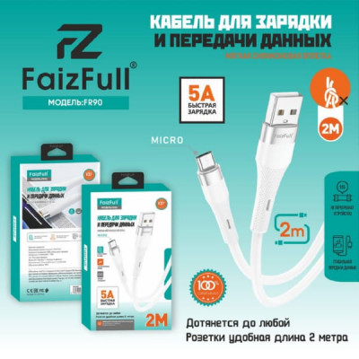 Кабель Micro USB FaizFull FR90 2м, 5A, силикон, White