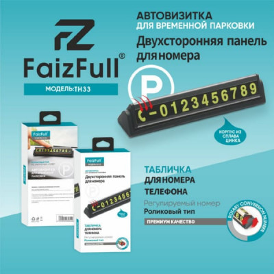 Автовизитка FaizFull TH33 для номера телефона для временной парковки.  
Двусторонняя панель для номера, роликовый тип, корпус из сплава цинка.
1.Достаньте магнитные цифры, скомбинируйте Ваш номер мобильного телефона и прикрепите к металлической пластине.
