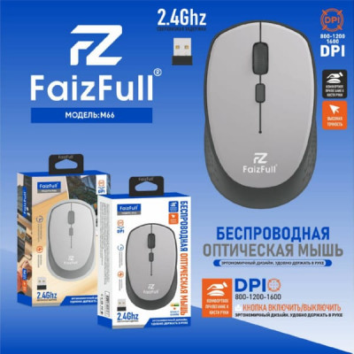 Мышь беспроводная FaizFull M66 Grey. Разрешение: 800/1200/1600 DPI. 2,4Ghz. Питание от батареи. Тип: оптическая.
