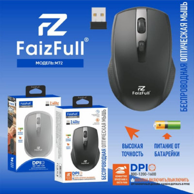 Мышь беспроводная FaizFull M72 Black. Разрешение: 800/1200/1600 DPI. 2,4Ghz. Питание от батареи. Тип: оптическая