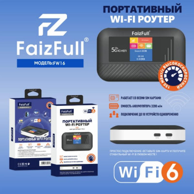 Wi-Fi роутер портативный FaizFull FW16. Порт для зарядки Type-C. Работает со всеми SIM-картами, загрузка до 150Мбит/с. Емкость аккумулятора 3200 мАч. Подключение до 10 устройств одновременно.