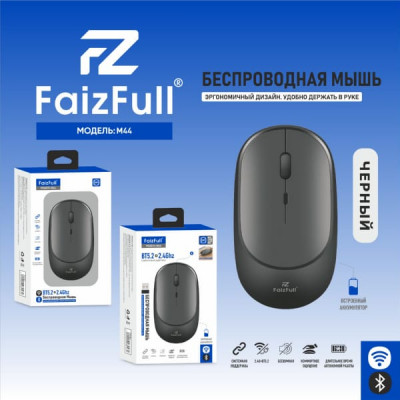 Мышь беспроводная FaizFull M44 Black. Разрешение: 800/1200/1600 DPI. 2,4Ghz. BT 5.2. Встроенный аккумулятор емкостью 500мАч.