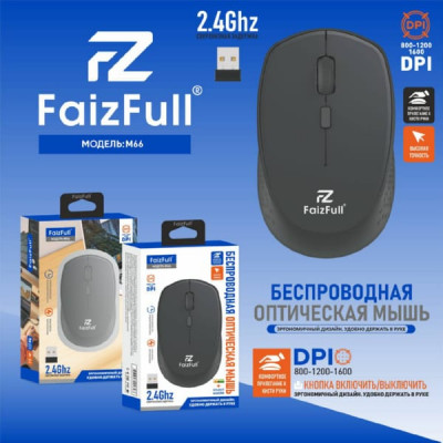 Мышь беспроводная FaizFull M66 Black. Разрешение: 800/1200/1600 DPI. 2,4Ghz. Питание от батареи. Тип: оптическая.