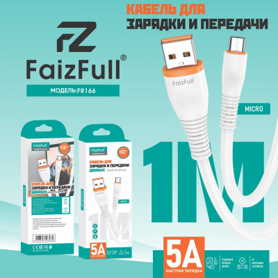 Кабель Micro USB FaizFull FR166 1м, 5A, мягкая TPU оплетка, White, быстрая зарядка, не перегревает устройство