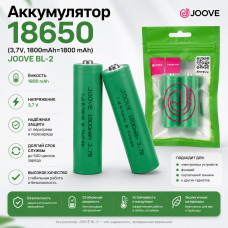 Аккумулятор 18650 (3,7V, 1800mAh=1800 mAh) JOOVE BL-2