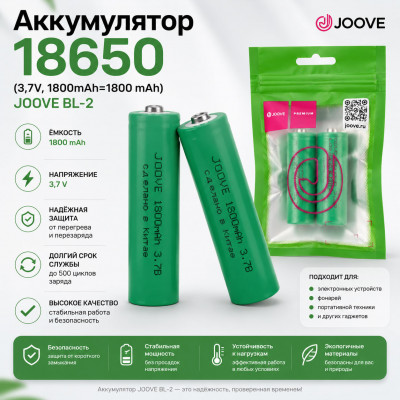 Аккумулятор 18650 (3,7V, 1800mAh=1800 mAh) JOOVE BL-2