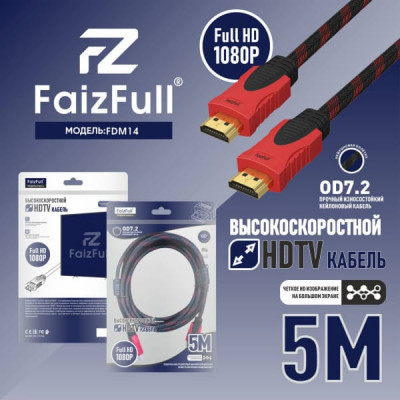 Кабель HDMI-HDMI 5м FaizFull FDM-14 V1.4 FullHD тросовый OD7.2, нейлон