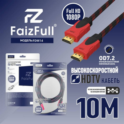 Кабель HDMI-HDMI 10м FaizFull FDM-14 V1.4 FullHD тросовый OD7.2, нейлон