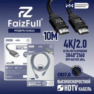 Кабель HDMI-HDMI 10м FaizFull FDM-14 V2.0 4K ULTRA HD OD7.0, силикон