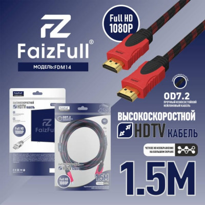 Кабель HDMI-HDMI 1,5м FaizFull FDM-14 V1.4 FullHD1080, тросовый OD7.2, нейлон