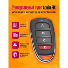 Пульт универ. для ворот,шлагб. Apollo FIX