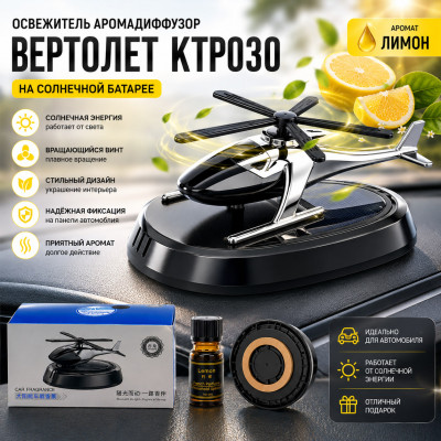 Освежитель Аромадиффузор ВЕРТОЛЕТ KTP030 на солнечной батареи, Черный, аромат Лимон