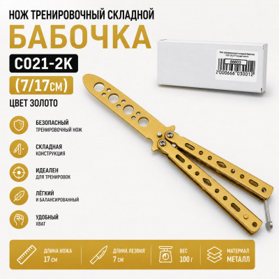 Нож тренировочный складной Бабочка C021-2K (7/17см) золото