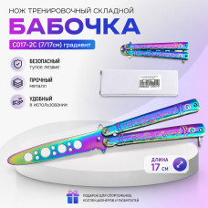 Нож тренировочный складной Бабочка C017-2C (7/17см) градиент
